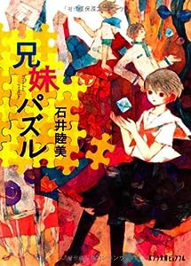 (P[い]1-3)兄妹パズル (ポプラ文庫ピュアフル)(中古品)