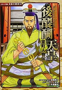 室町人物伝 後醍醐天皇 (コミック版 日本の歴史)(中古品)