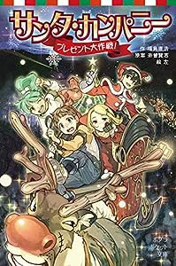 サンタ・カンパニー プレゼント大作戦! (ポプラポケット文庫 児童文学・上級?)(中古品)