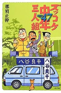 ズッコケ中年三人組age47(中古品)