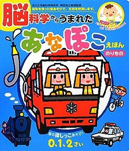 脳科学からうまれた あなぽこえほん のりもの (音のでる知育絵本)(中古品)