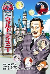 ウォルト・ディズニー (コミック版世界の伝記)(中古品)