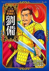 劉備 (コミック版 三国志 英雄伝1)(中古品)