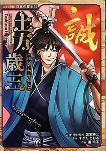 幕末・維新人物伝 土方歳三 (コミック版日本の歴史)(中古品)