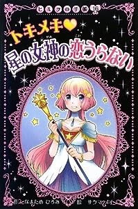 トキメキ星の女神の恋うらない (ヒミツの手帳)(中古品)