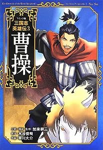 曹操 (コミック版 三国志 英雄伝 3)(中古品)