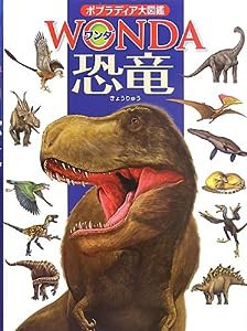 恐竜 (ポプラディア大図鑑WONDA (7))(中古品)