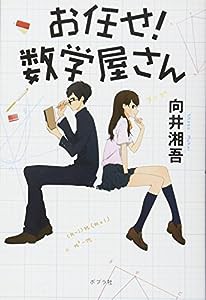 お任せ! 数学屋さん (一般書)(中古品)