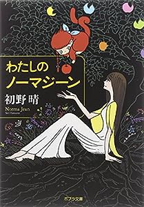 ([は]7-1)わたしのノーマジーン (ポプラ文庫 日本文学)(中古品)