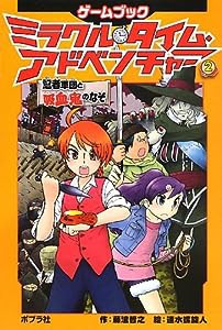 ミラクル・タイム・アドベンチャー2 忍者軍団と吸血鬼のなぞ(中古品)