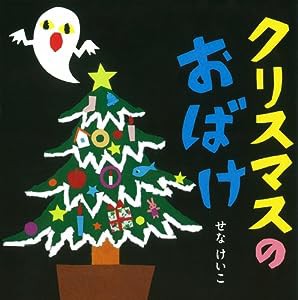 クリスマスのおばけ (せなけいこのえ・ほ・ん)(中古品)