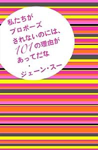 私たちがプロポーズされないのには、101の理由があってだな(中古品)