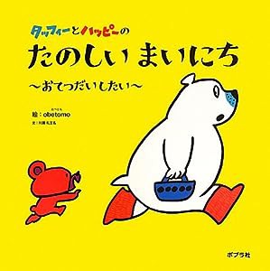 タッフィーとハッピーの たのしいまいにち: ~おてつだいしたい~(中古品)