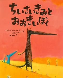 ちいさいきみとおおきいぼく (ポプラせかいの絵本)(中古品)