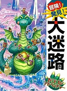 冒険!発見!大迷路 ドラゴンアドベンチャー(中古品)