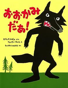 おおかみだあ! (ポプラせかいの絵本)(中古品)