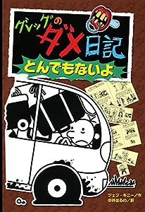 グレッグのダメ日記 とんでもないよ (グレッグのダメ日記 9)(中古品)