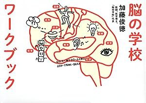 脳の学校ワークブック(中古品)