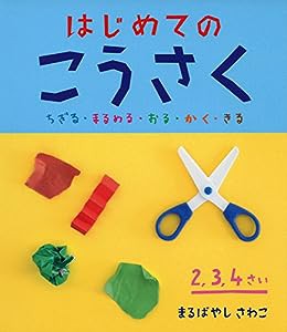 はじめてのこうさく ちぎる・まるめる・おる・かく・きる (やってみよう!ブック)(中古品)