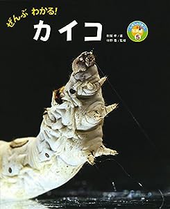 ぜんぶわかる! カイコ (しぜんのひみつ写真館)(中古品)