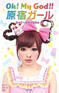 Oh! My God!! 原宿ガール (ポプラポケット文庫)(中古品)