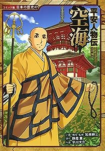 空海 (コミック版日本の歴史)(中古品)