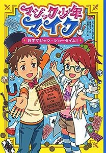 マジック少年マイク 科学マジック・ショータイム! (マジック少年マイク 2)(中古品)