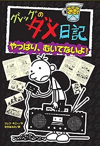 グレッグのダメ日記 やっぱり、むいてないよ! (グレッグのダメ日記 10)(中古品)