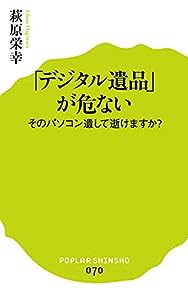 (070)「デジタル遺品」が危ない (ポプラ新書 は 3-1)(中古品)