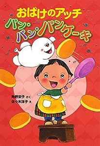 おばけのアッチ パン・パン・パンケーキ (ポプラ社の新・小さな童話)(中古品)