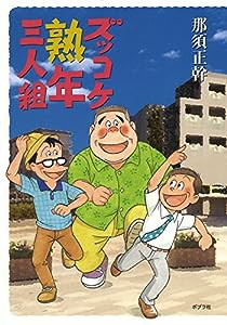 ズッコケ熟年三人組(中古品)