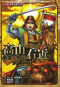 戦国人物伝 高山右近 (コミック版日本の歴史)(中古品)