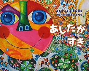 あしたがすき: 釜石「こすもす公園」きぼうの壁画ものがたり (ポプラ社の絵本)(中古品)