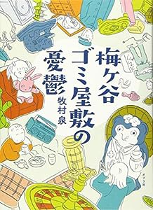 梅ヶ谷ゴミ屋敷の憂鬱(中古品)