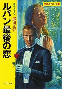 ([る]1-15)ルパン最後の恋 (ポプラ文庫クラシック)(中古品)