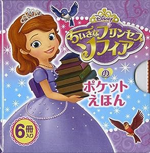 ちいさなプリンセスソフィアのポケットえほん(中古品)