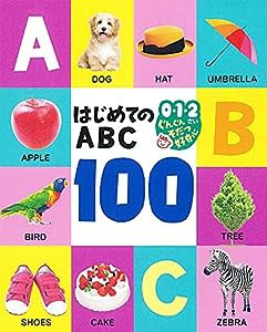 はじめてのABC100 (0・1・2さい ぐんぐんそだつ好奇心)(中古品)