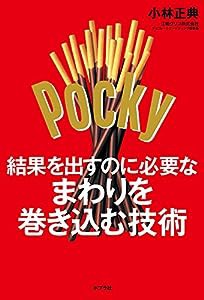 結果を出すのに必要なまわりを巻き込む技術(中古品)