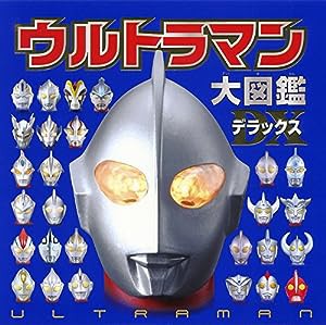 ウルトラマン大図鑑デラックス(中古品)