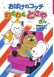 おばけのコッチ わくわくとこやさん (ポプラ社の新・小さな童話)(中古品)