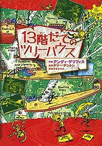 13階だてのツリーハウス(中古品)