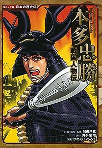 戦国人物伝 本多忠勝 (コミック版日本の歴史)(中古品)