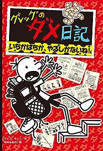 グレッグのダメ日記 いちかばちか、やるしかないね! (グレッグのダメ日記 11)(中古品)