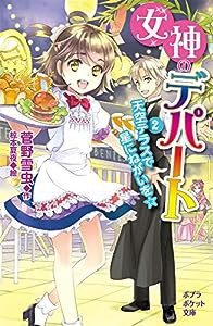 女神のデパート (2)天空テラスで星にねがいを☆ (ポプラポケット文庫)(中古品)