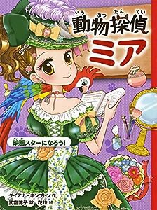 動物探偵ミア 映画スターになろう! (動物探偵ミア 6)(中古品)