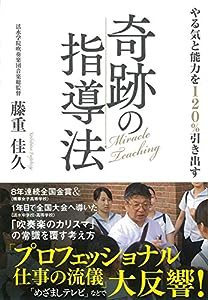 やる気と能力を120%引き出す奇跡の指導法(中古品)