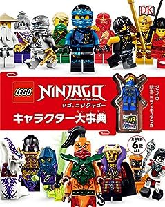 レゴニンジャゴー キャラクター大事典(中古品)