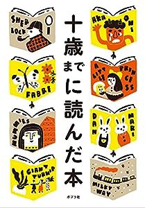 十歳までに読んだ本(中古品)