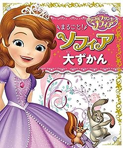 ちいさなプリンセスソフィア まるごと! ソフィア 大ずかん(中古品)