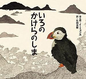 いろのかけらのしま (ポプラせかいの絵本)(中古品)